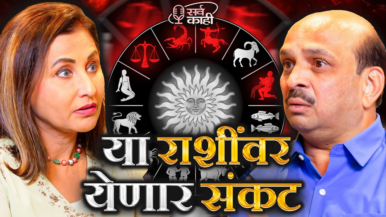These Zodiac Signs Will Face Major Problems Soon! | Ajay Ghanekar  | Marathi Podcast