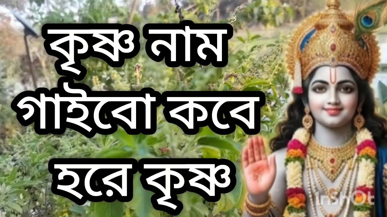 দিন ফুরালো ভজন হবে কবে | Din Phuralo Bhojon Hobe Kobe | ভক্তিগীতি