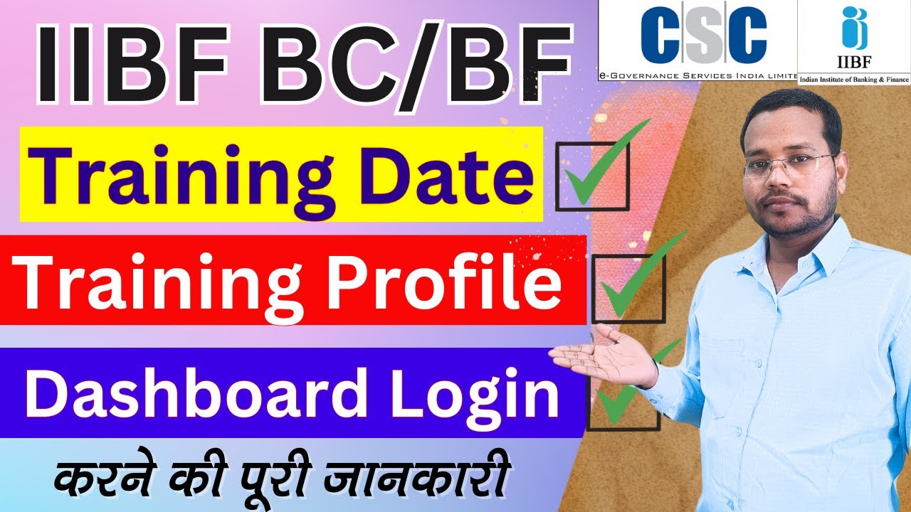IIBF BC/BF  Training कब होगी? Training Date कैसे देखें | Profile Login,Dashboard Login कैसे करें