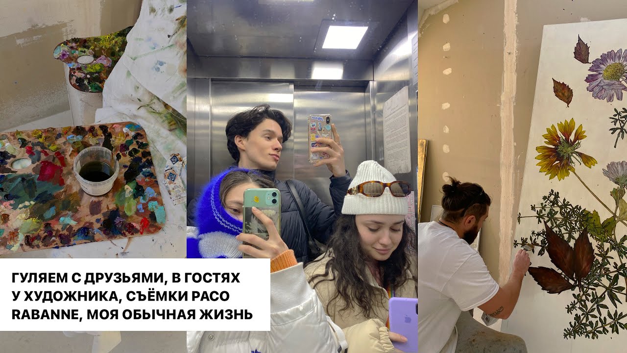 НЕСКОЛЬКО ДНЕЙ ИЗ ЖИЗНИ: студия художника, съемки PACO RABANNE, Москва и друзья