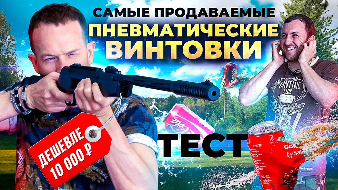 Топ-5. Самые популярные пневматические винтовки 2021. Тестируем Hatsan, Crosman, RETAY и Borner.