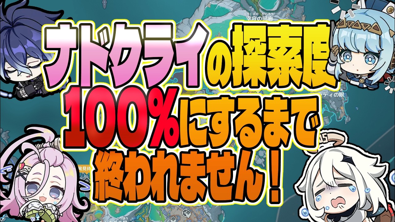 【原神参加型】ナドクライの探索度100％にするまで終われません！！【VTuber】