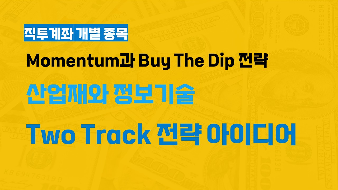 3월의 투자 아이디어 Two Track 전략