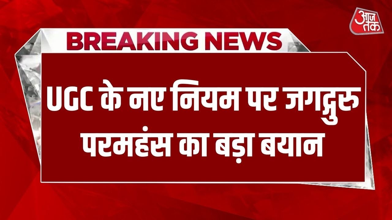 Breaking News: Jagatguru Paramhans Acharya said &ndash; Tension will increase due to the new rules. UGC Controversy