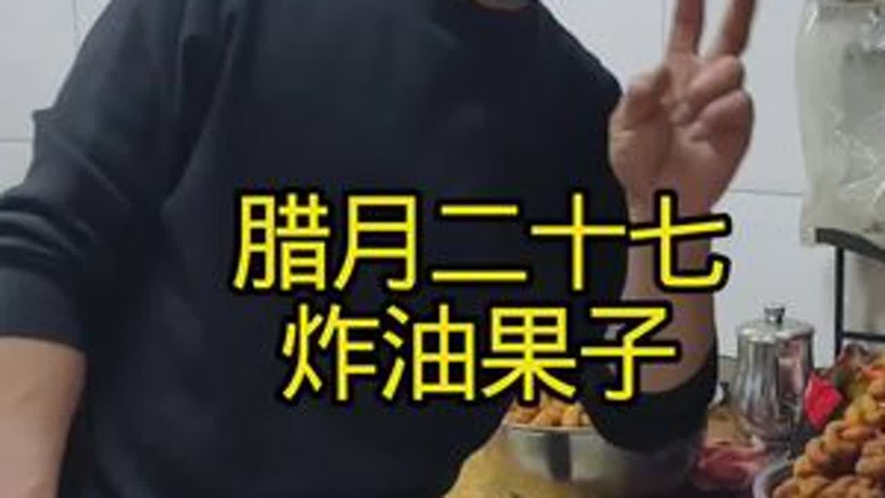 腊月二十七炸过年的油果子， 早上起床婆婆做的早饭，吃完饭带着孩子就又跑到娘家转了一圈#炸麻花#民间手艺 #回老家才有的人间美味 #味道好极了你们想吃吗