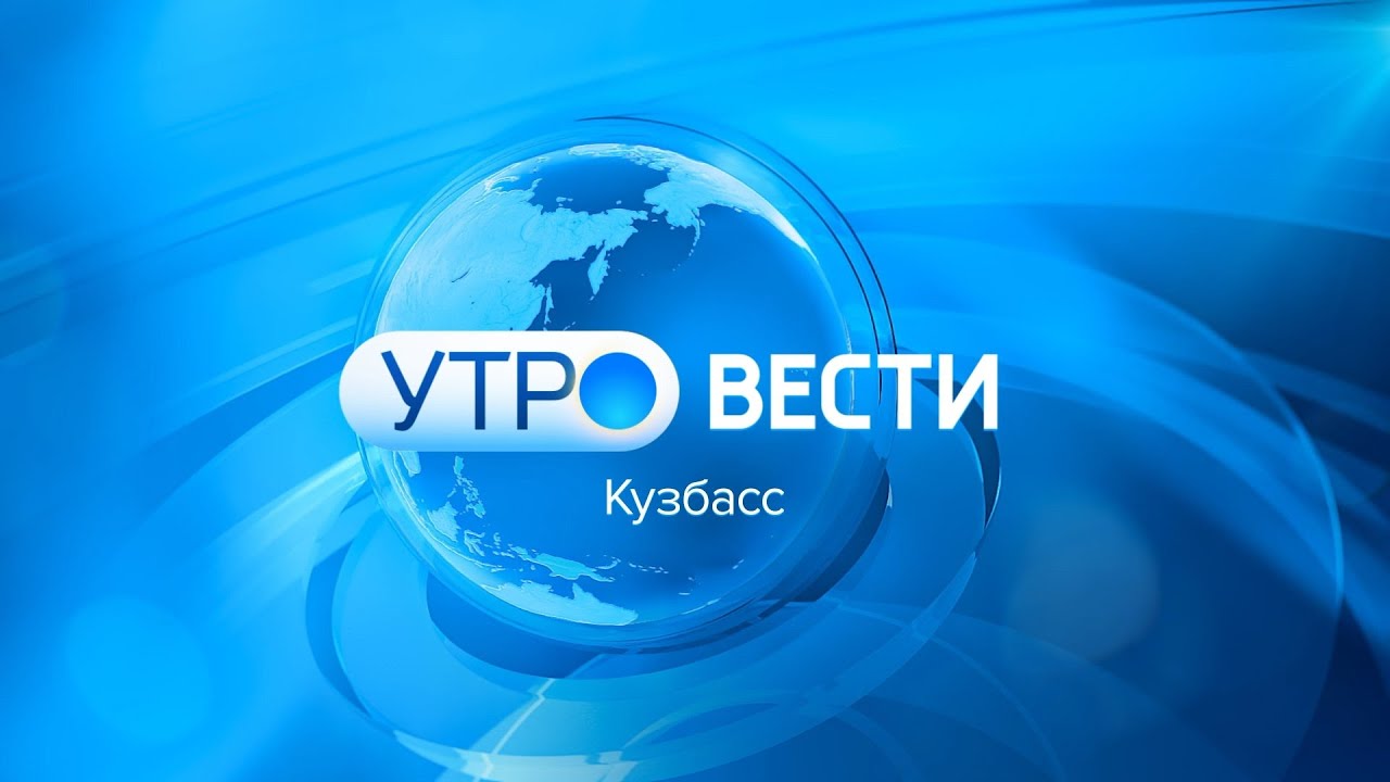 Вести-Кузбасс. Утро от 03.02.2026