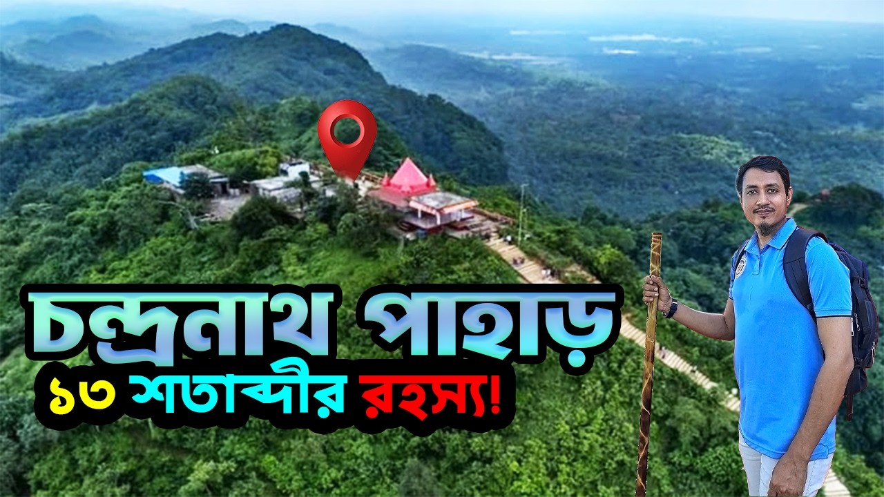 সীতাকুণ্ড চন্দ্রনাথ পাহাড় রহস্য ও চূড়ার দৃশ্য 🏔️ | Chandranath Pahar Adventure Part 2