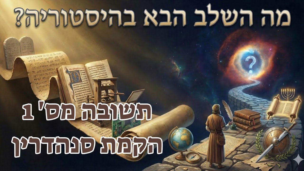 הקמת סנהדרין - הצעה 1 לשאלת השלב הבא בגאולה