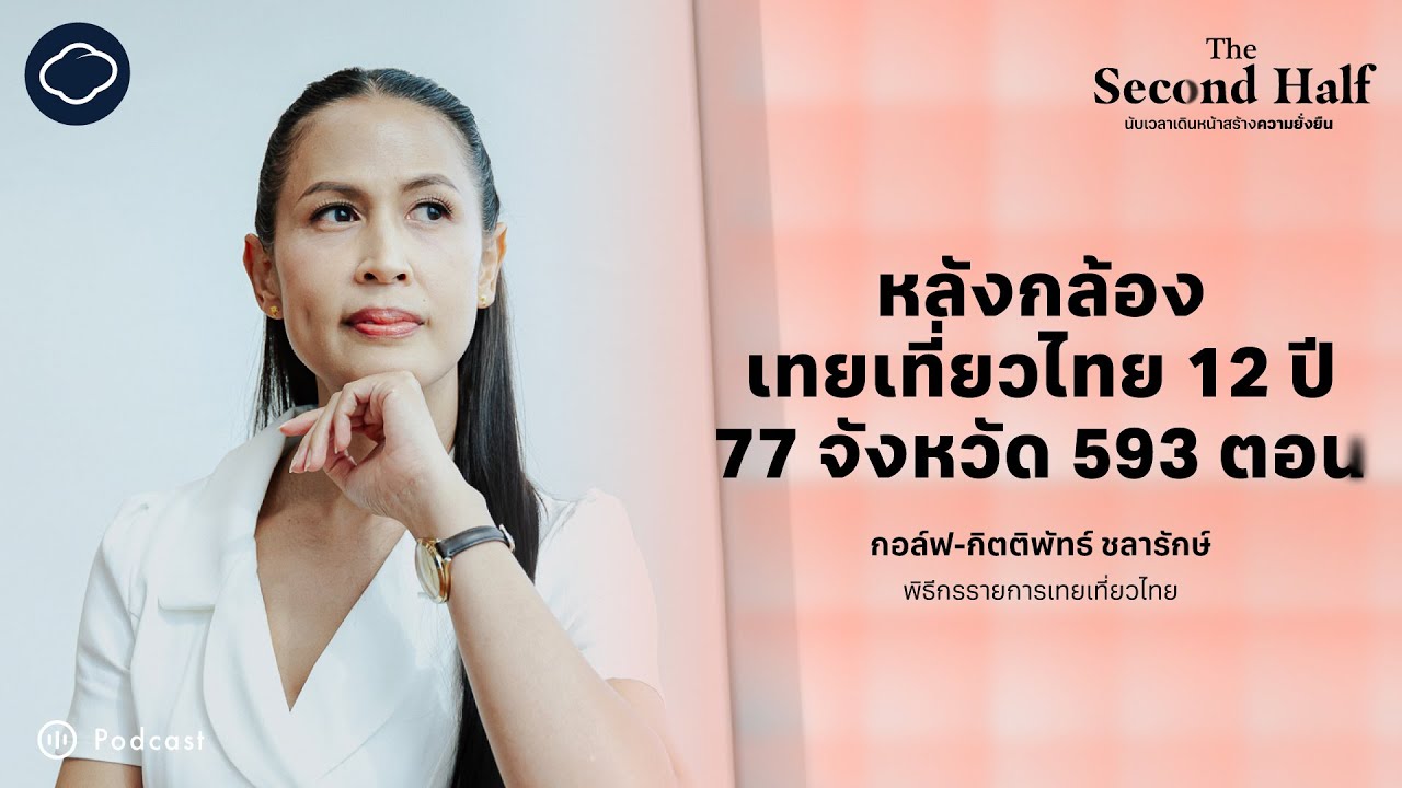 กอล์ฟ เทยเที่ยวไทย กับการท่องเที่ยวที่เปลี่ยนไปในรอบ 12 ปี | The Second Half | EP. 08