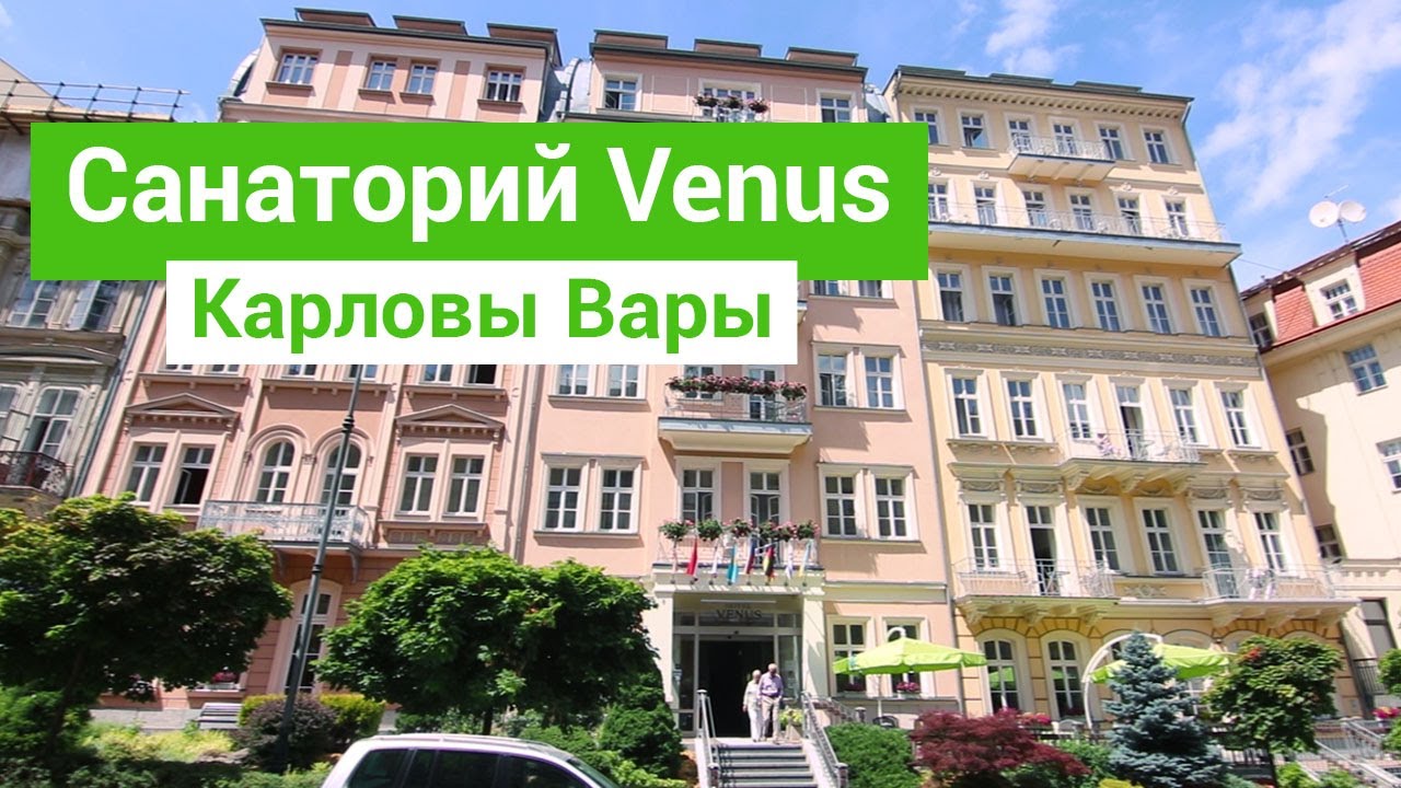Санаторий «Venus», курорт Карловы Вары, Чехия - sanatoriums.com