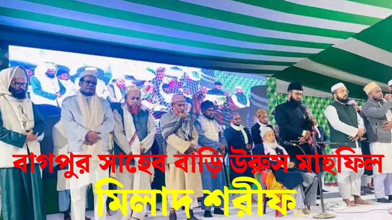ফাটাফাটি মিলাদ শরীফ বাগপুর সাহেব বাড়ি উরুস মাহফিল। হাফিজ ফারুক আহমেদ আত্তারী বারিকনগর। Milad mahfil