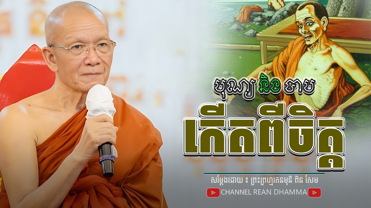បុណ្យ និងបាប កើតចេញពីចិត្ត ។ សម្ដេចព្រះព្រហ្មរតនមុនី ពិន សែម - PIN SEM lREAN DHAMMAR