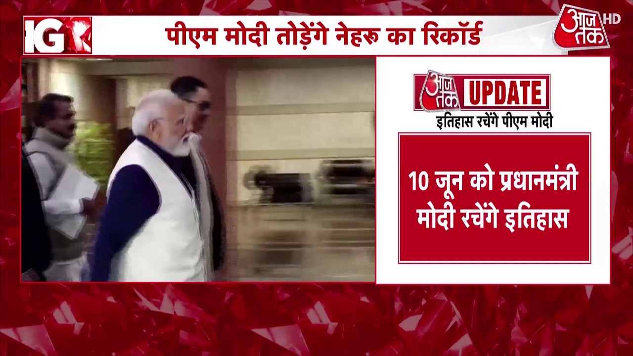 PM Modi New Record: लगातार सबसे ज्यादा दिन PM पद पर रहने का रिकॉर्ड तोड़ेंगे Modi | Jawaharlal Nehru