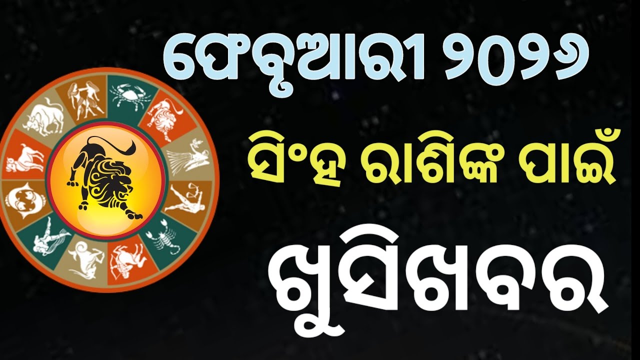 ସିଂହ ରାଶି ଫ୍ରେବୁଆରି ୨୦୨୬ ରାଶିଫଳ |sihaRashi Frebuary 2026, Taurus RASHIFAL in odia HOROSCPE