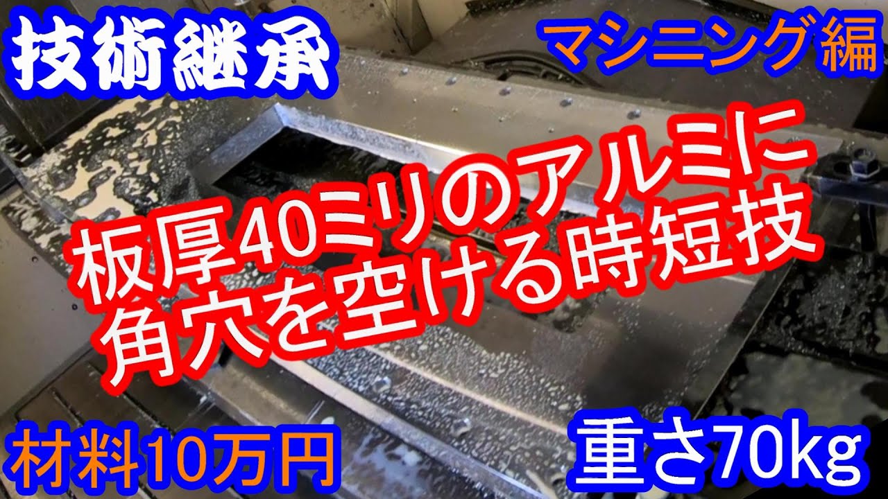 マシニングセンタ　machiningcenter　時短技　アルミ加工　角穴　技術継承