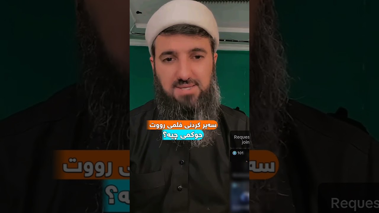 سەیرکردنی فلمی رووت حوکمی چیە؟