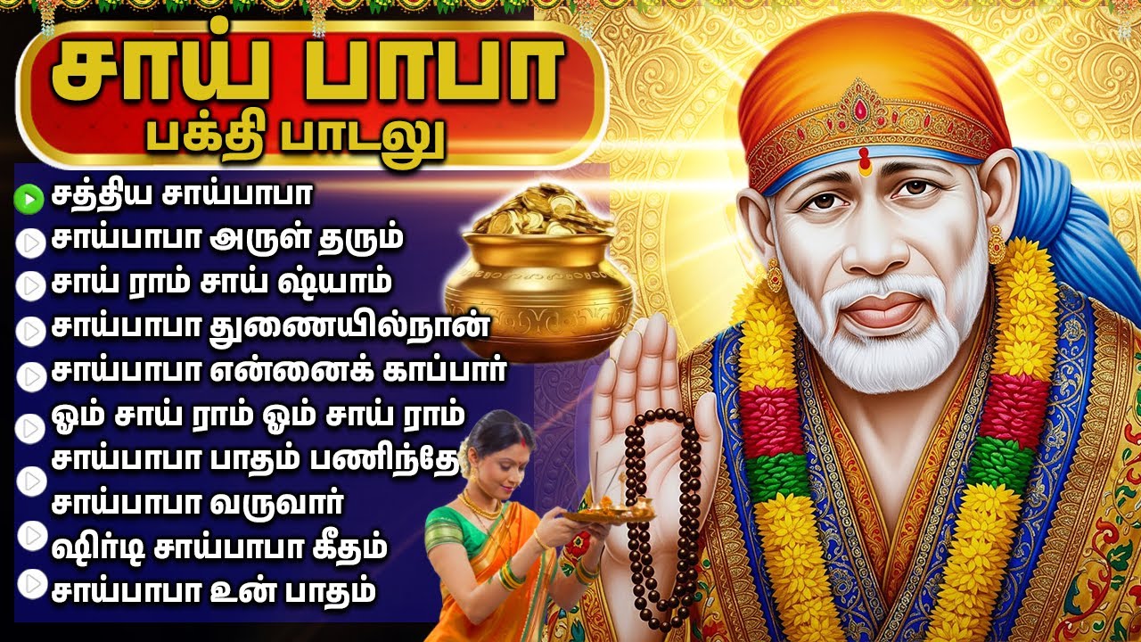 Thursday Sai Baba Tamil Bhakti Padalgal | Om Sai Ram 🙏| Lord Sri Shirdi Sai Baba Bhakti Songs Tamil