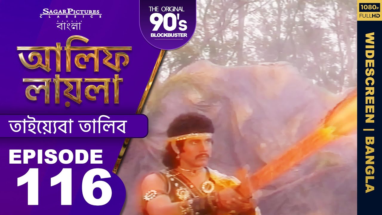 আলিফ লায়লা বাংলা | Ep 116 | তাইয়্যেবা তালিব | Alif Laila Bangla HQ