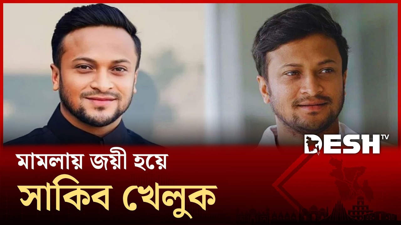 সাকিবের দেশে আসা প্রায় চূড়ান্ত, কাজ করছে স্বরাষ্ট্র মন্ত্রণালয় | Shakib Al Hasan | Desh TV
