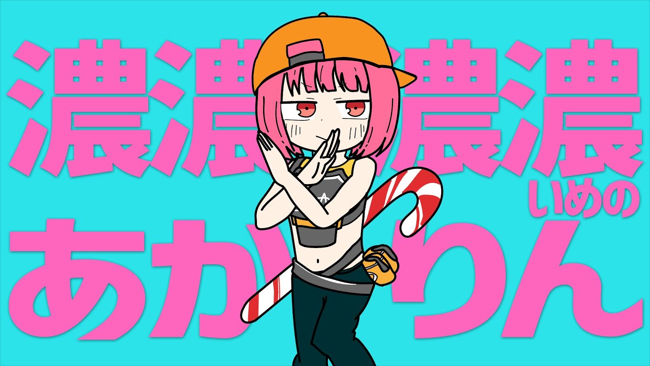 濃濃濃濃濃いめのあかりん