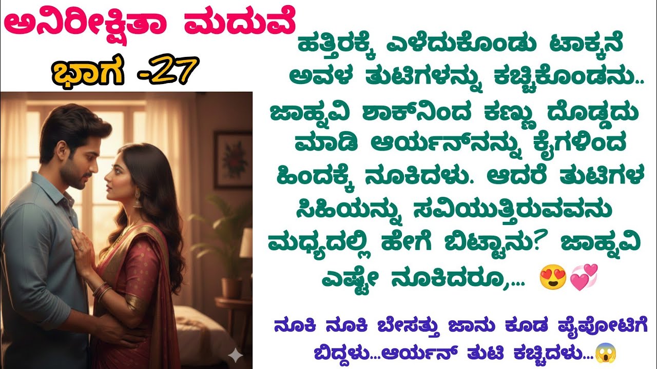 ಕನ್ನಡ ಭಾವನಾತ್ಮಕ ಕಥೆ||💞ಅನಿರೀಕ್ಷಿತ ಮದುವೆ💞 #moralstories#viralvideo#motivation #inspirationalstory#love