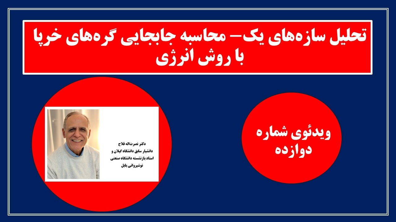 تحلیل سازه های یک - معرفی روش انرژی یرای محاسبه جابجایی گره های  خرپا - روش کار مجازی (فایل 2)