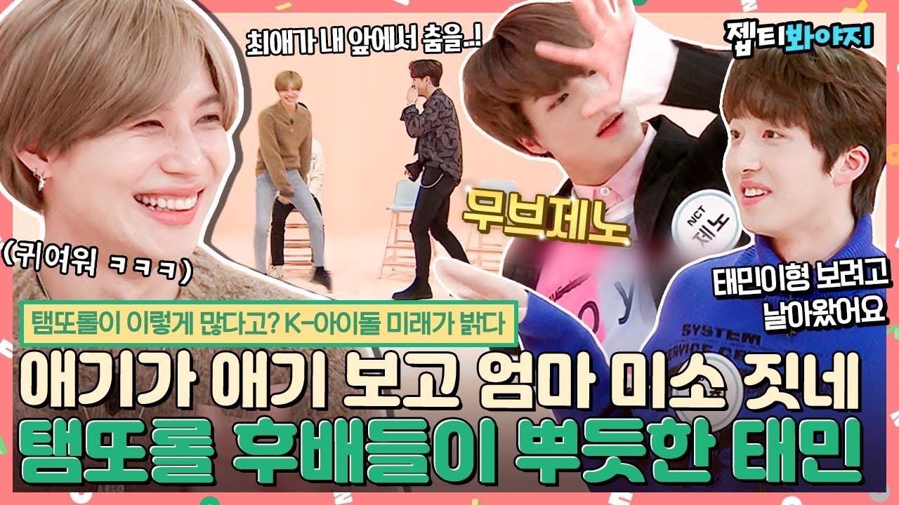 [#내돌봐야지] '태민이가 또x718 롤모델' 긴장한 탬덕후 흐뭇하게 보는 大선배 태민☺ 덕력 인증부터 커버 댄스까지 탬또롤 선발대회｜아이돌룸｜JTBC 190212 방송