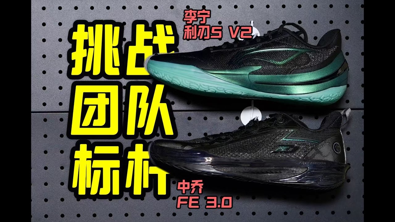 利刃5v2简直是重做了一双鞋！FE还能挑战到他的位置吗？