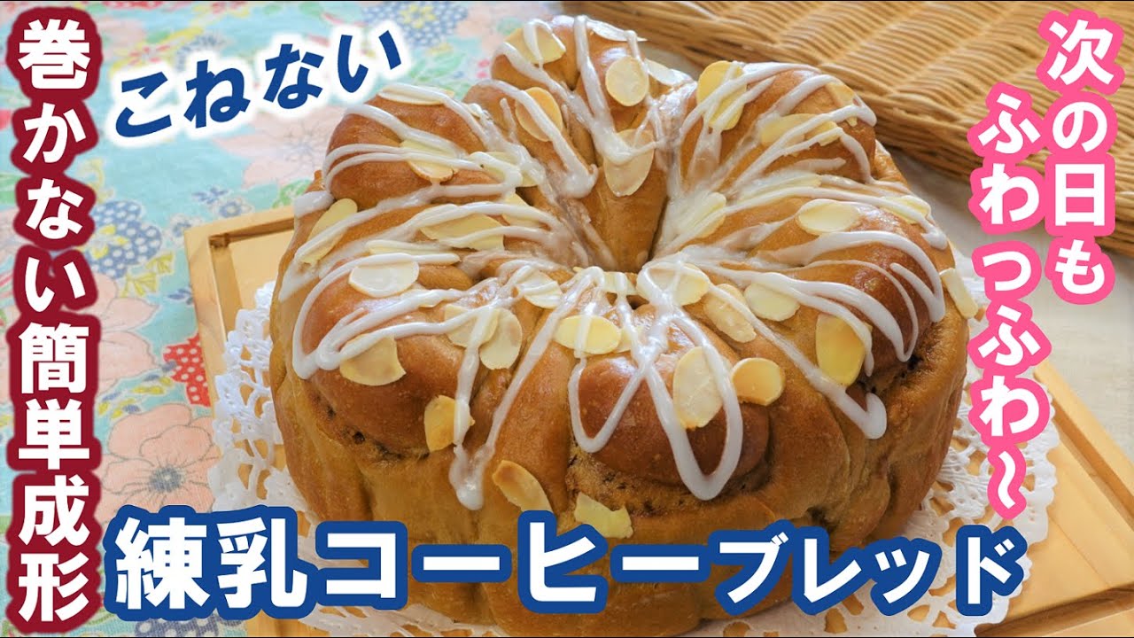 100均のケーキ丸型で焼く☕珈琲のいい香り♡次の日もしっとりふわっふわ～！【練乳コーヒーブレッド】こねない＆簡単な作り方☆No-knead & easy Coffee Milk Bread