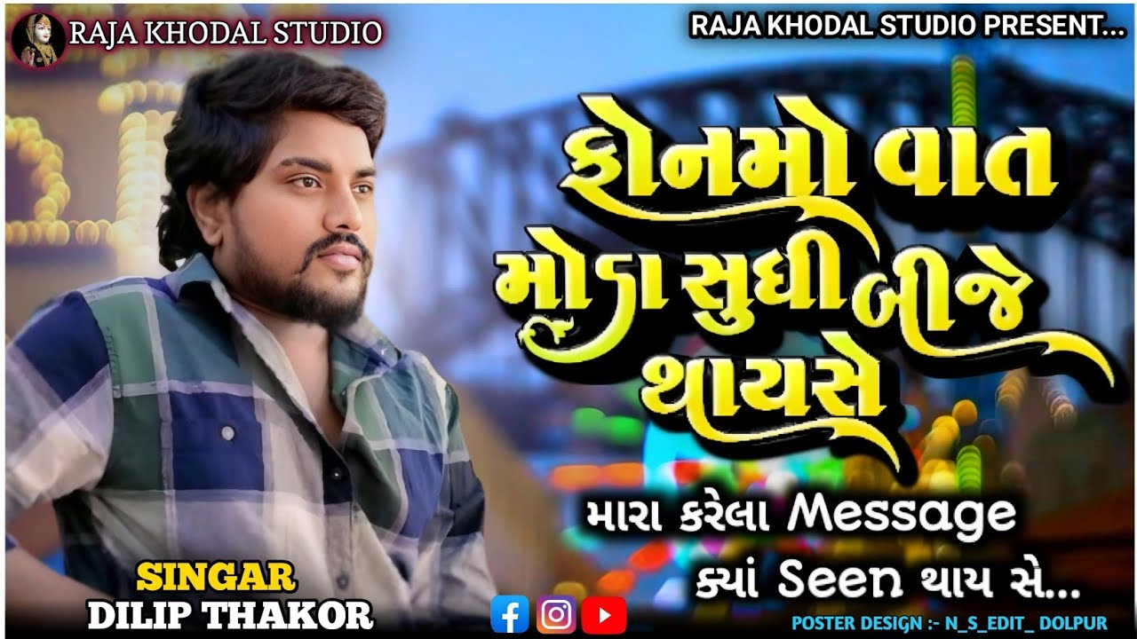 💔 ફોનમાં વાતો મોડા સુધી બીજે થાયસે | Gujarati Bewafa Song | Dilip Thakor 2026#dilipthakor 