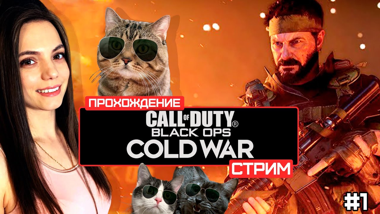 СТРИМ CALL OF DUTY: BLACK OPS COLD WAR | СЮЖЕТНОЕ ПРОХОЖДЕНИЕ #2