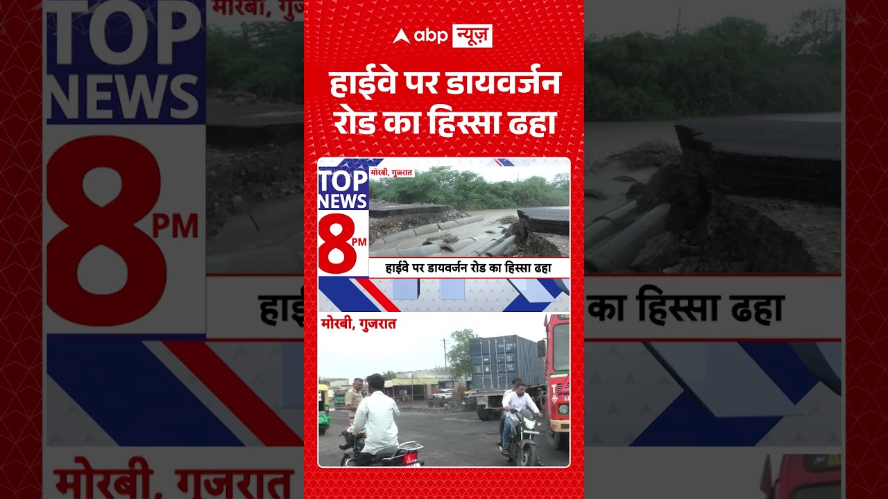 Viral Video : हाईवे पर डायवर्जन रोड का हिस्सा ढहा | #GujaratNews #HighwayDiversionCollapse