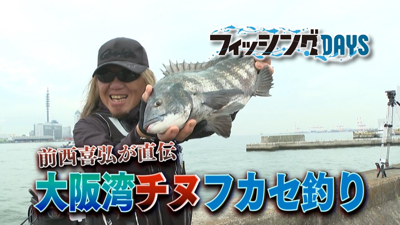 フィッシングDAYS　「前西喜弘が直伝　大阪湾チヌフカセ釣り」