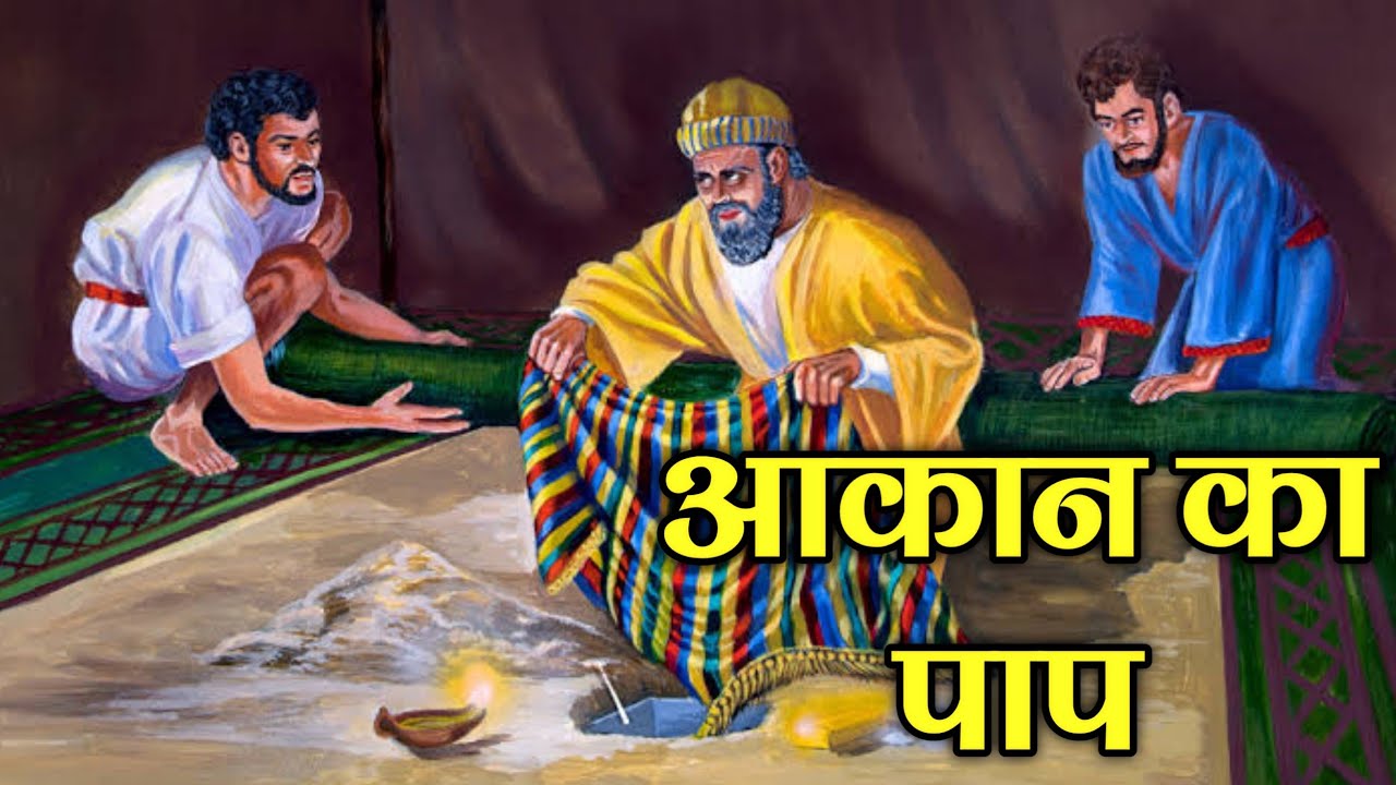 आकान का पाप यहोशू 7/  Achan’s Sin Joshua 7 /  Bible Stories Hindi / bible verses #biblestorieshindi