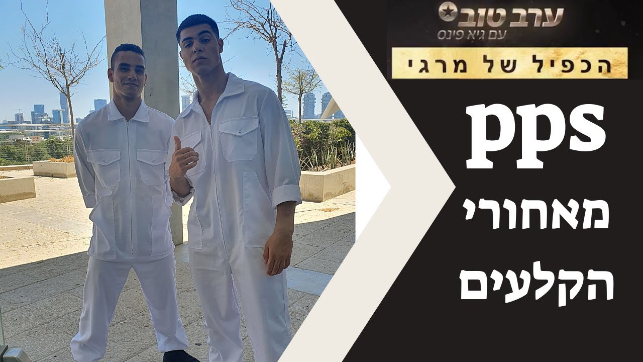 PPS | הכפיל של מרגי | מאחורי הקלעים