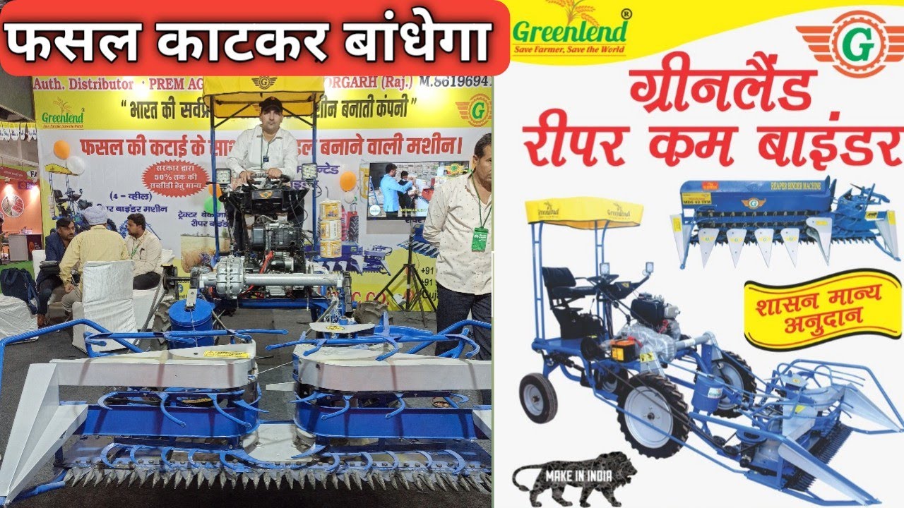 भारत में बना रीपर बाइंडर..फसल काटे और बांधे - Greenland Reaper Binder