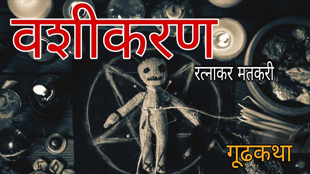 वशीकरण | #मराठी गूढकथा | रत्नाकर मतकरी | vashikaran | marathi book | कथाकथन 