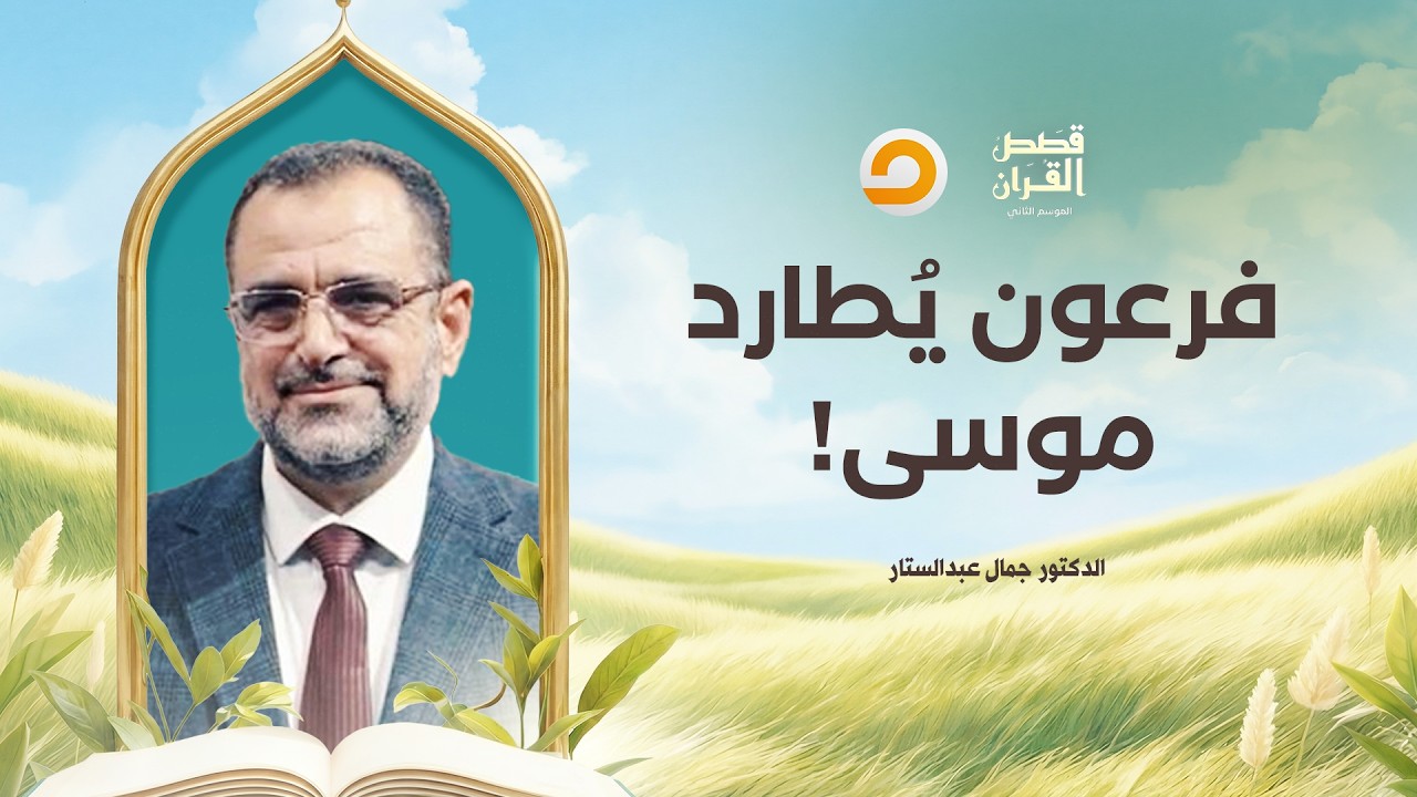 قصص القرآن | سر موسى يُكشف أمام فرعون.. وبداية رحلة الخروج من مصر!