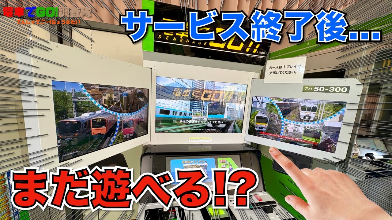 【えっ！マジ！？】電車でGO!!のサービス終了した路線がまだ遊べるぞ！