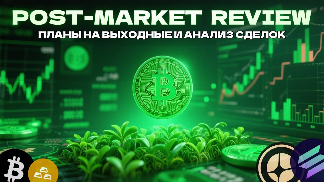 АЛЬТКОИНЫ С ПОТЕНЦИАЛОМ НА СОТНИ ПРОЦЕНТОВ! ИТОГИ НЕДЕЛИ ПО ТРЕЙДИНГУ - закрытые сделки и планы.