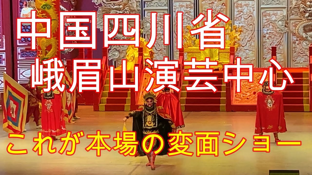 20200119　中国四川省　峨眉山演芸センター　功夫峨眉【変面師4人の豪華版】これが本場の変面ショー中国伝統芸能　Maskchange