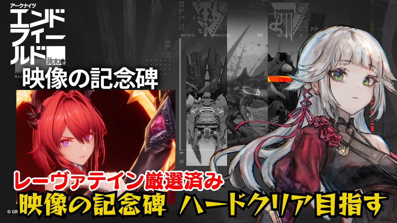 【アークナイツ：エンドフィールド】ロダン勲章加工＆高難易度コンテンツ追加! 映像の記念碑ハードクリアを目指す!!