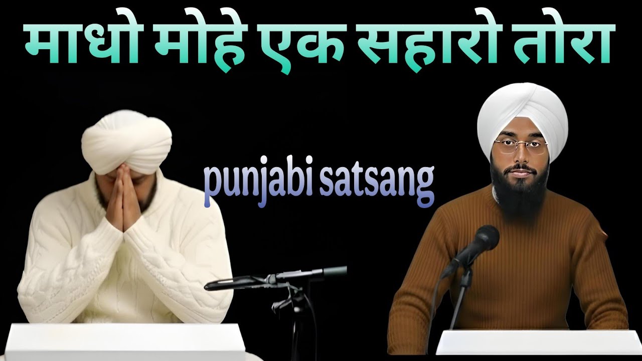 Rssb satsang।। माधो मोहे एक सहारो तोरा।। आज का सत्संग। Punjabi satsang।। 4