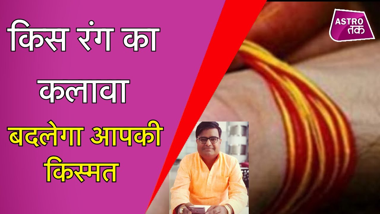 किस रंग का कलावा धारण करने से होगा चमत्कार | Shailendra Pandey | Astro Tak