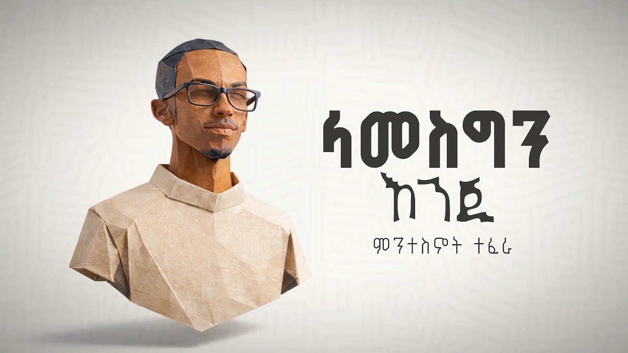 Mintesnot Tefera - Lamesgin Enji (Official Lyrics Video)
