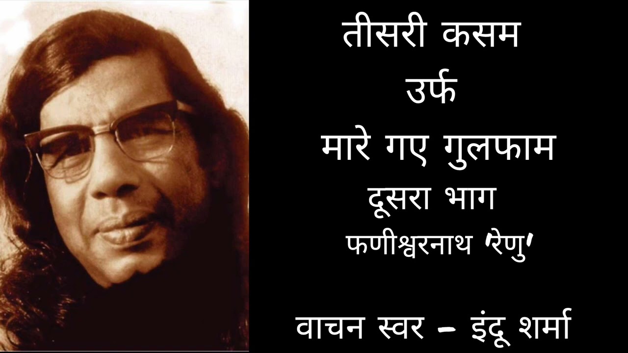 Teesri Kasam/Maare Gaye Gulfaam Part 2 by Fanishwernath 'Renu' 