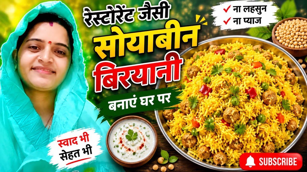 बिना लहसुन प्याज के बनाए सोयाबीन बिरयानी रेस्टोरेंट स्टाईल प्रेशर कुकर मे। how to make soyabiryani