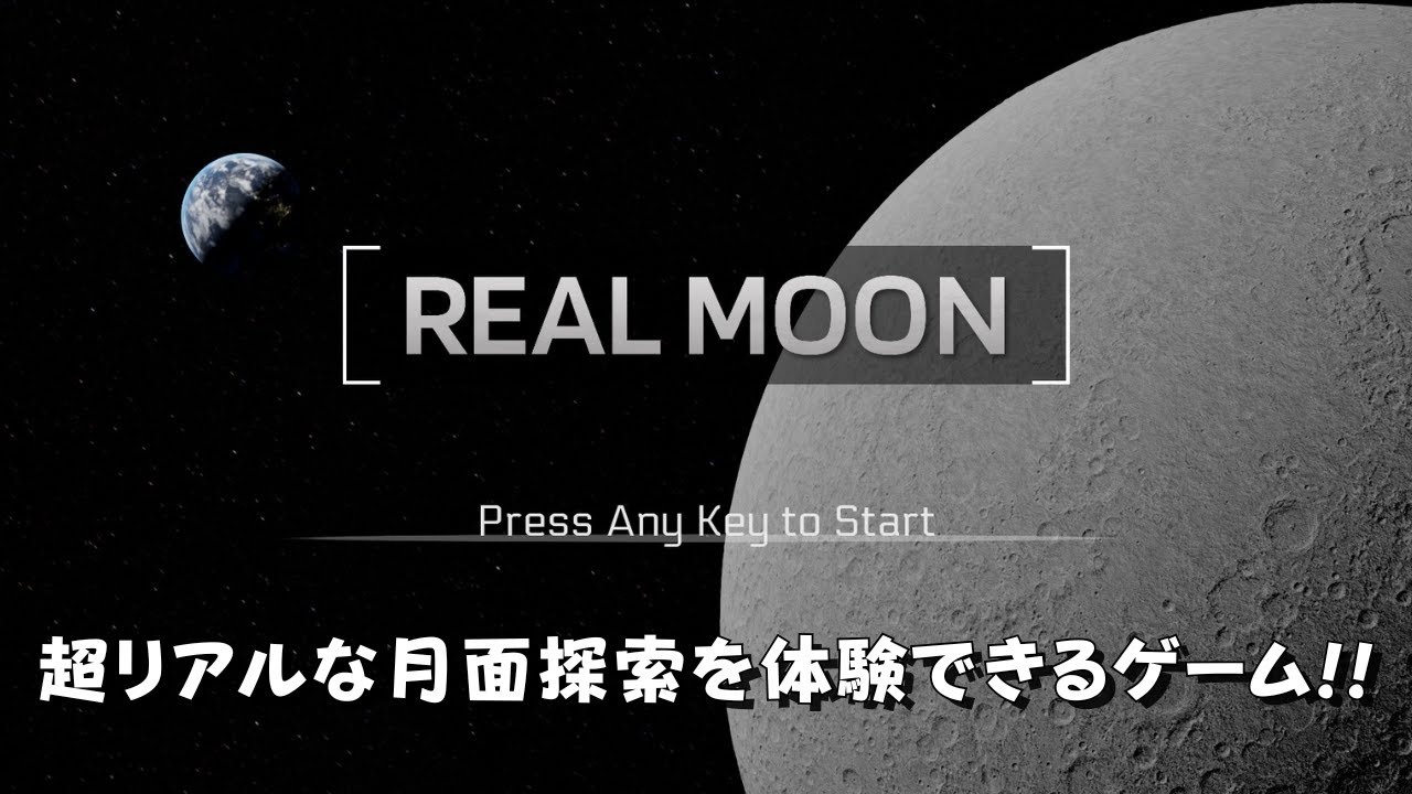 【REAL MOON】JAXA共同研究の超リアル月面探索！無料シミュレーターで月旅行気分を味わいたい！！