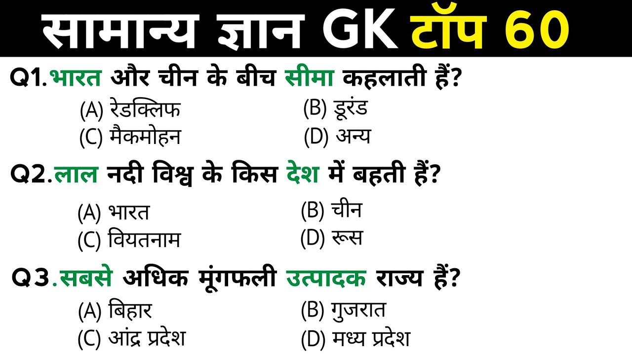 सामान्य ज्ञान | General Knowledge | Top 60 Gk GS questions | SSC GD, MTS, RPF, CRPF | GK quiz