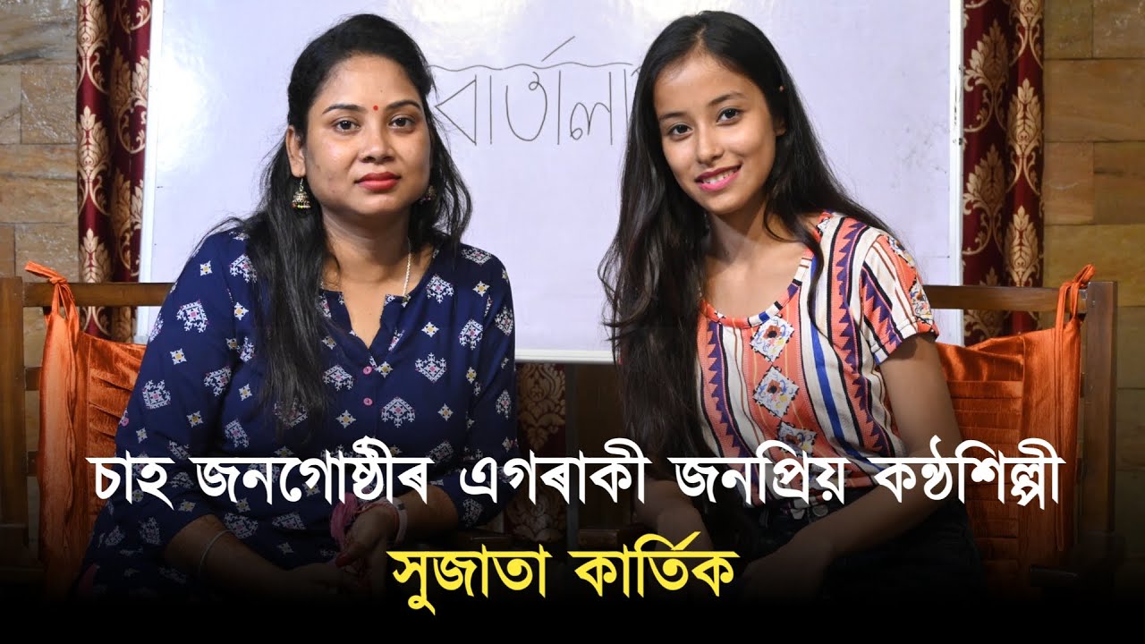 চাহ জনগোষ্ঠীৰ এগৰাকী জনপ্ৰিয় কন্ঠশিল্পী সুজাতা কাৰ্তিক